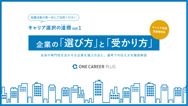 企業の「選び方」と「受かり方」