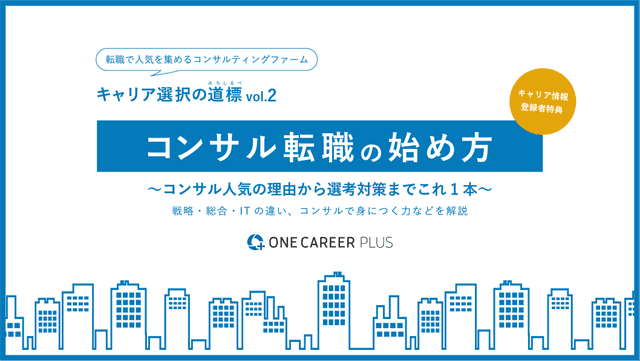 コンサル転職の始め方