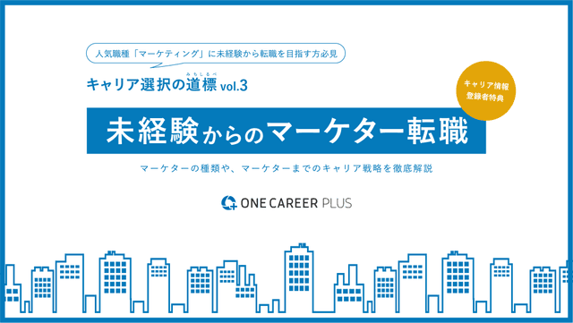 未経験からのマーケター転職
