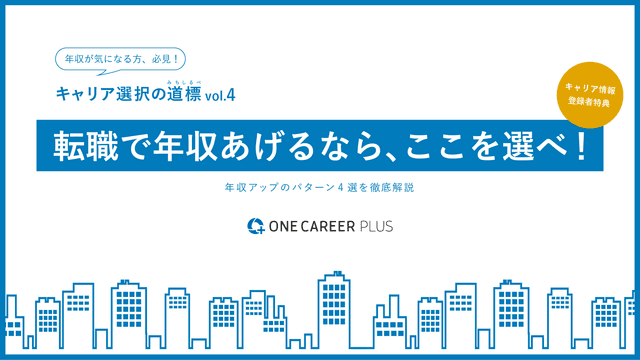 転職で年収をあげたい人必見！年収アップパターンを解説