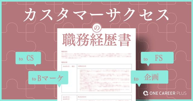カスタマーサクセスの職務経歴書