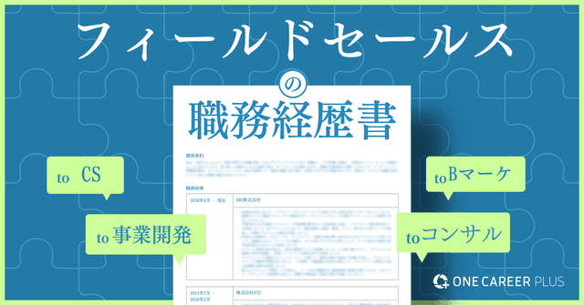 フィールドセールスの職務経歴書