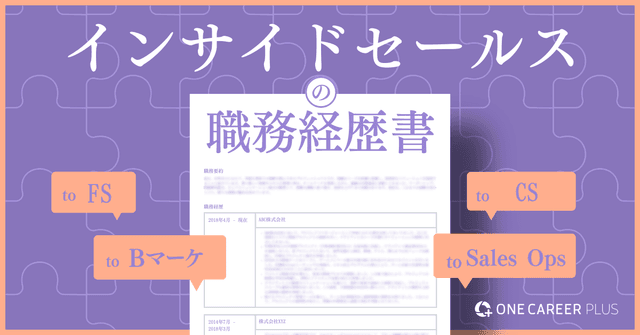 インサイドセールスの職務経歴書