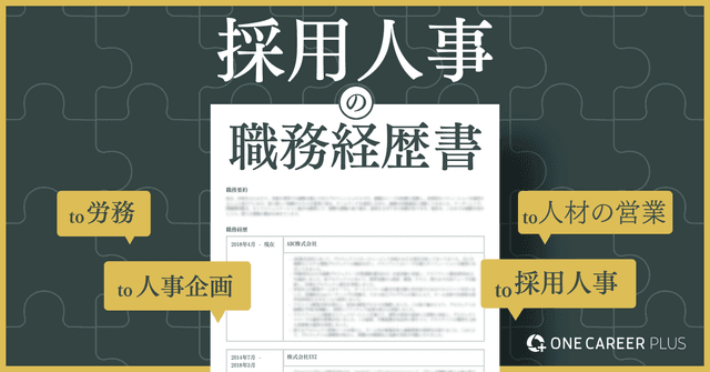 採用人事の職務経歴書