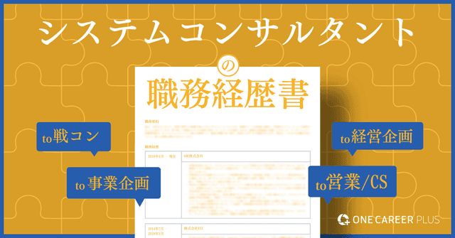 システムコンサルタントの職務経歴書