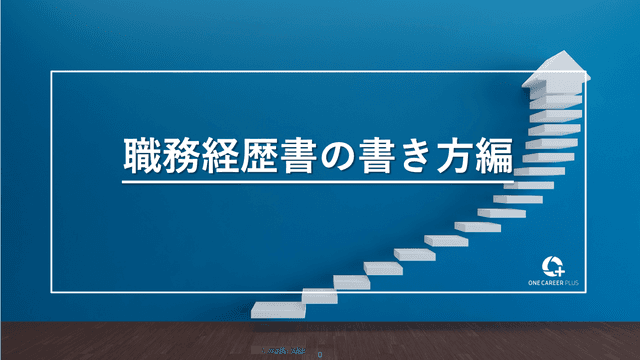 職務経歴書、徹底攻略