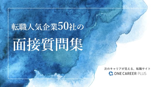 人気企業50社の面接質問集