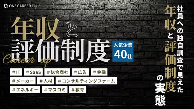 人気企業40社の年収を一挙公開