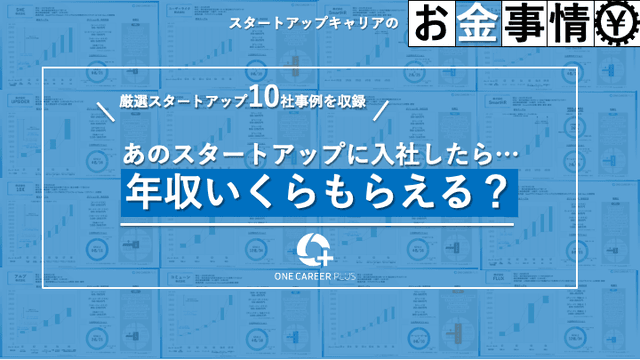 あのスタートアップの年収、いくら？