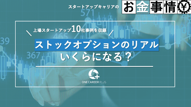 ストックオプションのリアル〜いつ入社したらいくらもらえる？〜